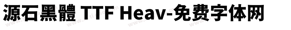 源石黑體 TTF Heav字体转换